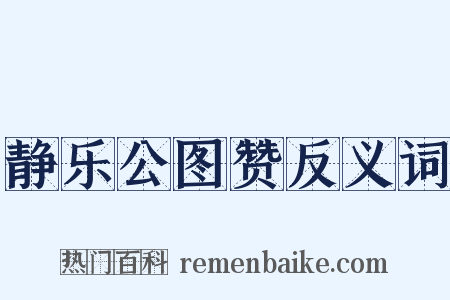 静乐公图赞反义词是什么意思的图片